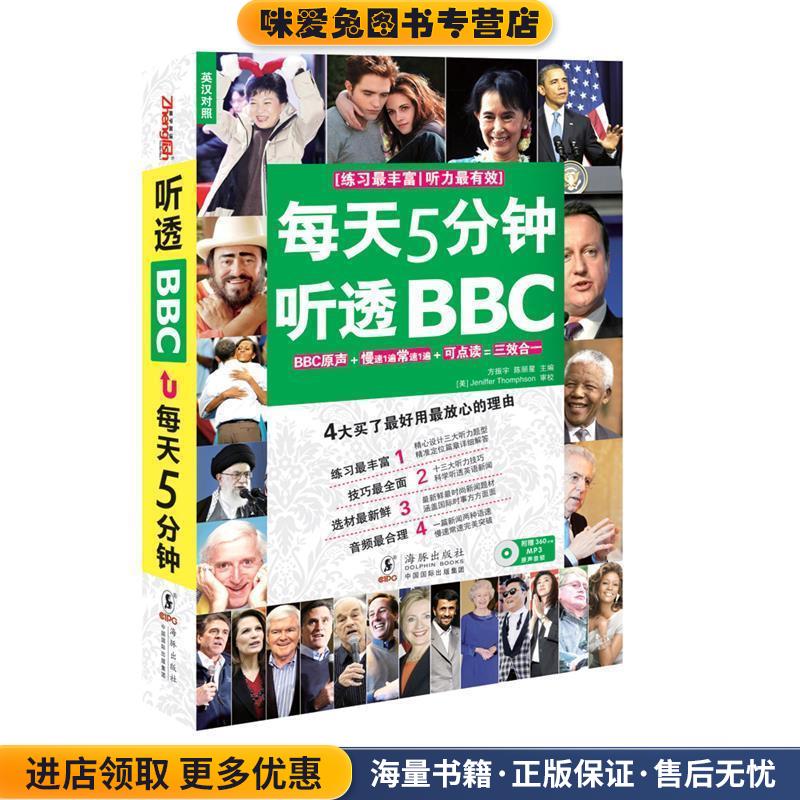 第天5分钟听透BBC(正版收藏品)方振宇,陈丽星 编海豚出版社9787511011602
