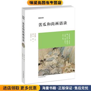 苦瓜和尚画语录(正版收藏品)(清)石涛中州古籍出版社9787534844867