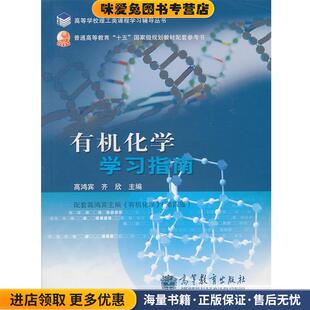有机化学学习指南(正版收藏品)高鸿宾　等主编高等教育出版社9787040164503