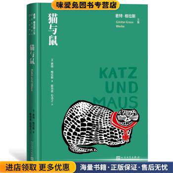 猫与鼠(正版收藏品)[德]君特&middot;格拉斯著,蔡鸿君石沿之 译人民文学出版社9787020163694