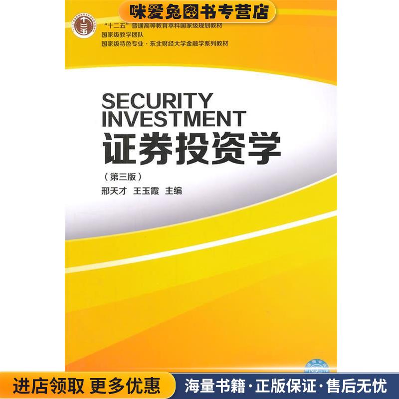 特色专业&middot;东北财经大学列教材:证券投资学(正版收藏品)邢天才,王玉霞东北财经大学出版社有限责任公司9787565410109