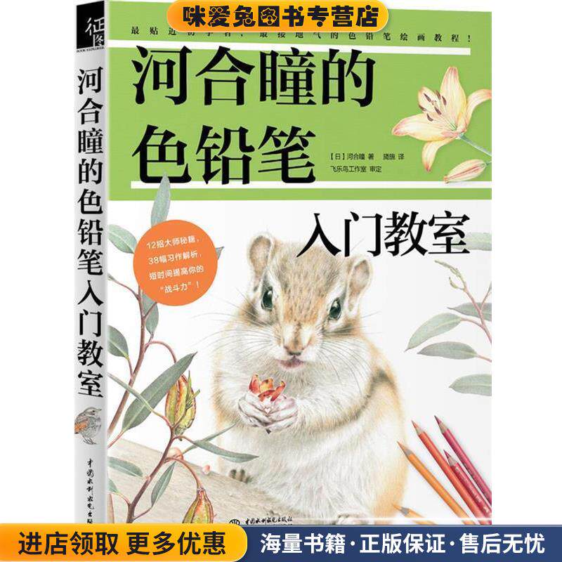 河合瞳的色铅笔入门教室(正版收藏品)(日)河合瞳著 旖旎 译水利水电出版社9787517035268