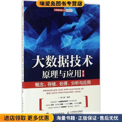 大数据技术原理与应用(正版收藏品)林子雨 著人民邮电出版社9787115443304