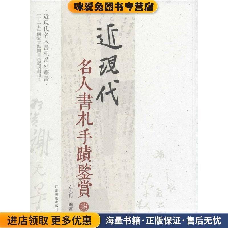 近现代名人书札手迹鉴赏 柒(正版收藏品)左志丹著四川美术出版社9787541061080