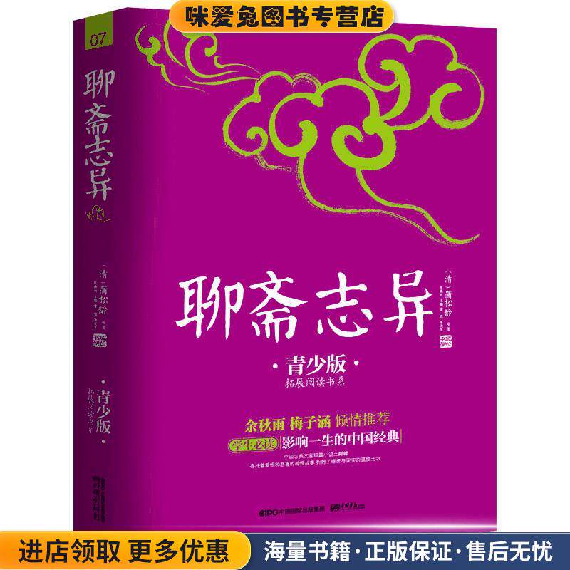 聊斋志异07(正版收藏品)(清) 蒲松龄 原著 , 张燕均 , 富强等 改写中国画报出版社9787802208438