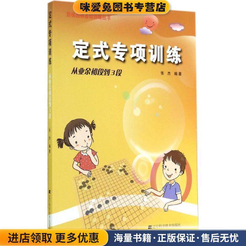 定式专项训练·从业余初段到3段(正版收藏品)张杰 著辽宁科学技术出版社9787538187267,书籍/杂志/报纸,体育运动(新),淘宝优惠券,粉丝福利购,淘宝优惠卷