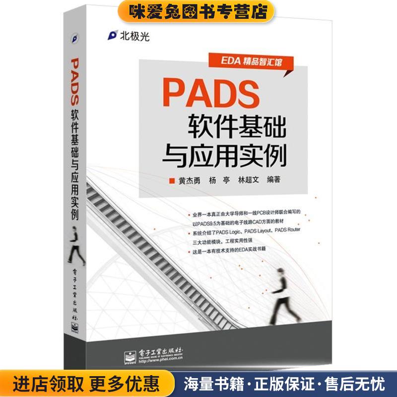 PADS软件基础与应用实例(正版收藏品)杨亭,林超文　等编著电子工业出版社9787121252860
