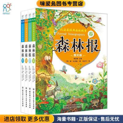 秋-森林报-比安基精典森林故事-图文版(正版收藏品)[苏] 维·比安基 著,樊发稼 编,冯化平 译北京理工大学出版社9787568205580