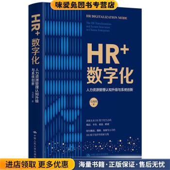 HR+数字化—人力资源管理认知升级与系统创新(正版收藏品)马海刚 著中国人民大学出版社9787300300146