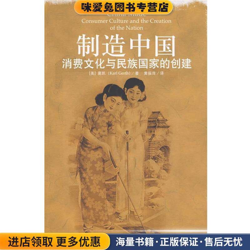 制造中国消费文化与民族国家的创建(正版收藏品)(美)葛凯　著,黄振萍　译北京大学出版社9787301112670