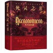 正版收藏品死灵之书 [美]H.P.洛夫克拉夫特北京时代华文书局 等9787569923322