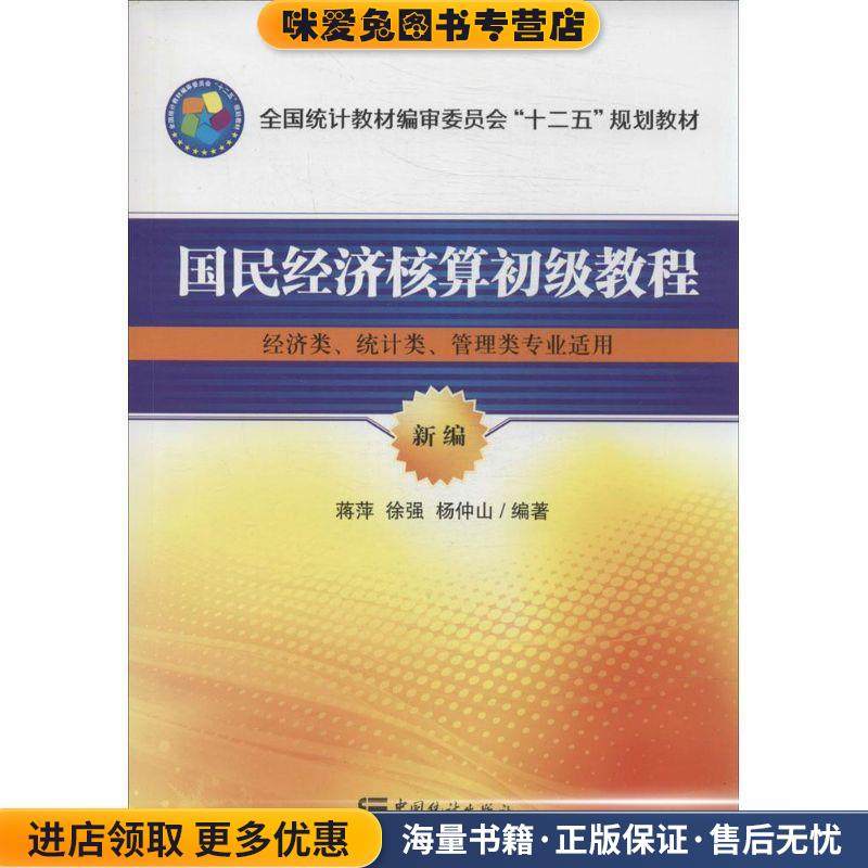 国民经济核算初级教程经济类、统计类、管理类专业适用全国统计(正版收藏品)蒋萍,徐强,杨仲山 著中国统计出版社9787503770494