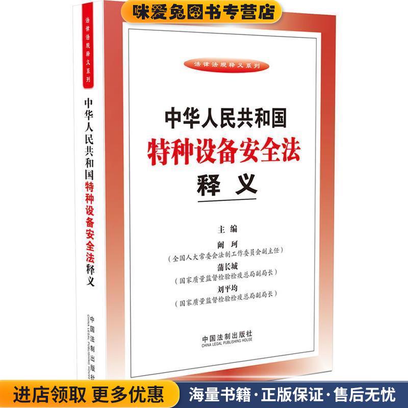 中华人民共和国特种设备安全法释义(正版收藏品)阚珂,蒲长城,刘平均中国法制出版社9787509347720