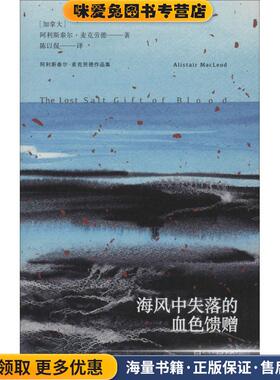 海风中失落的血色馈赠(正版收藏品)(加)阿利斯泰尔·麦克劳德(Alistair MacLeod)人民文学出版社9787020140947