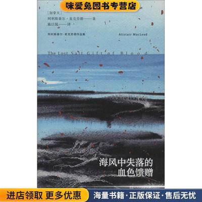 海风中失落的血色馈赠(正版收藏品)(加)阿利斯泰尔·麦克劳德(Alistair MacLeod)人民文学出版社9787020140947