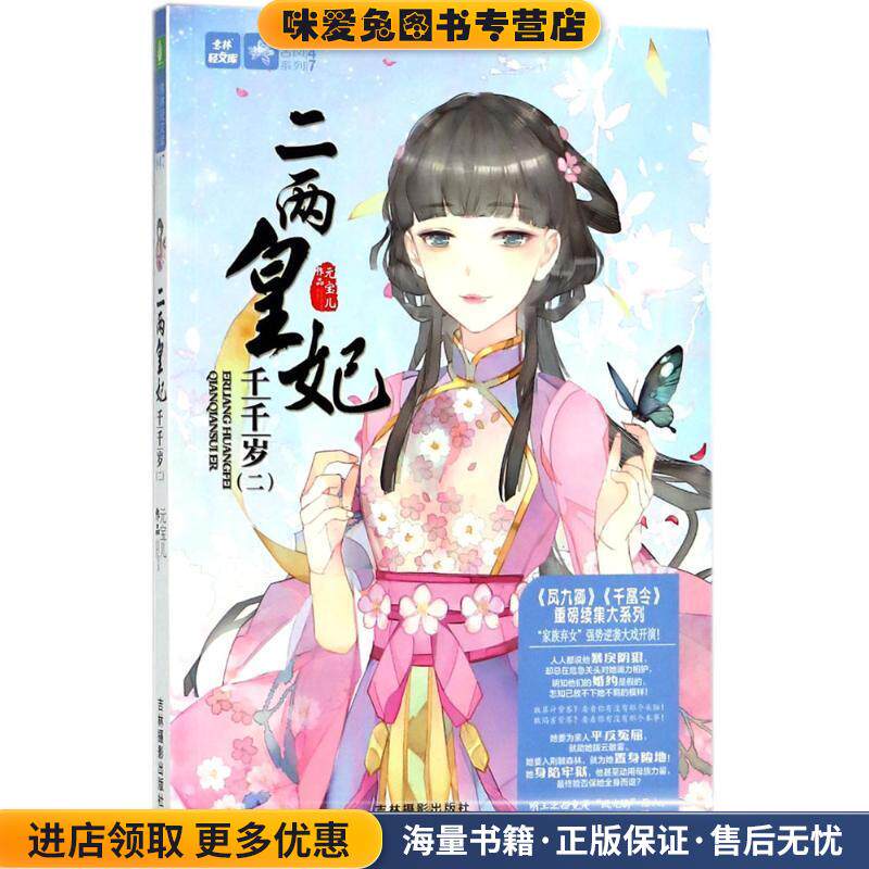 二两皇妃千千岁 意林(正版收藏品)元宝儿 著吉林摄影出版社9787549833481