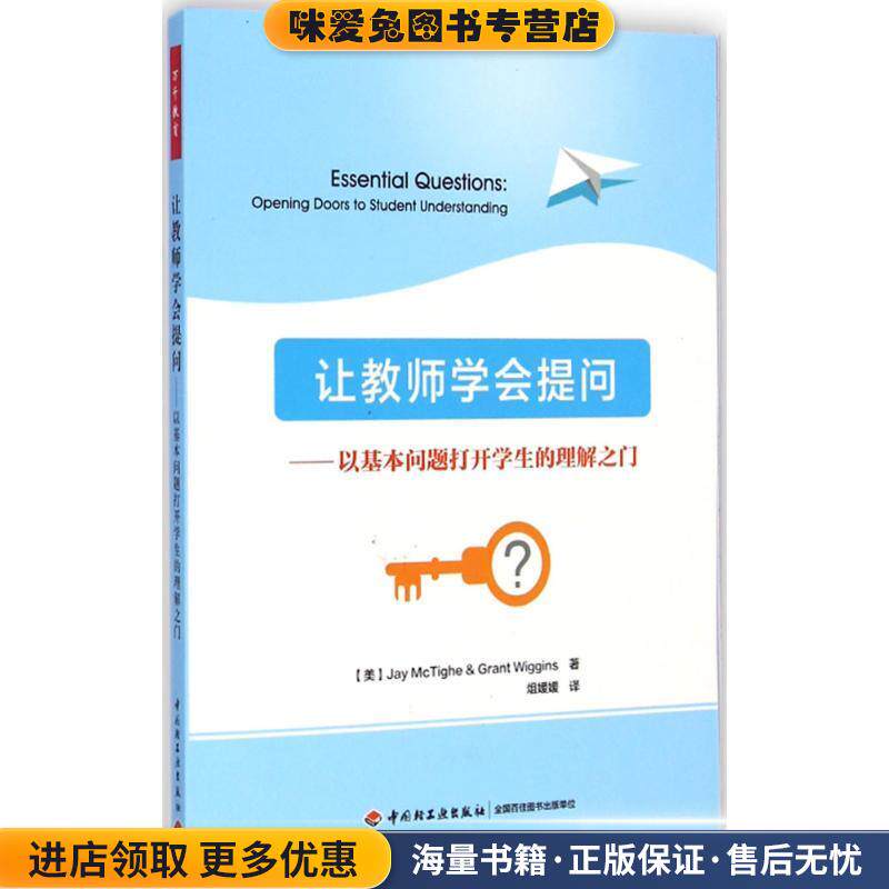 让教师学会提问-以基本问题打开学生的理解之门(正版收藏品)(美)麦克泰格(McTighe, J.),(美)威金斯(Wiggins, G.)中国轻工业出版社