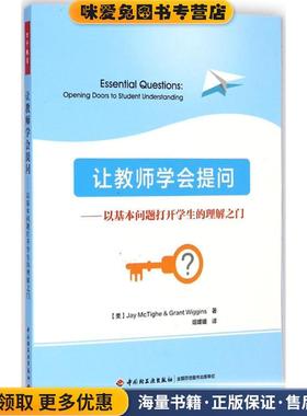让教师学会提问-以基本问题打开学生的理解之门(正版收藏品)(美)麦克泰格(McTighe, J.),(美)威金斯(Wiggins, G.)中国轻工业出版社
