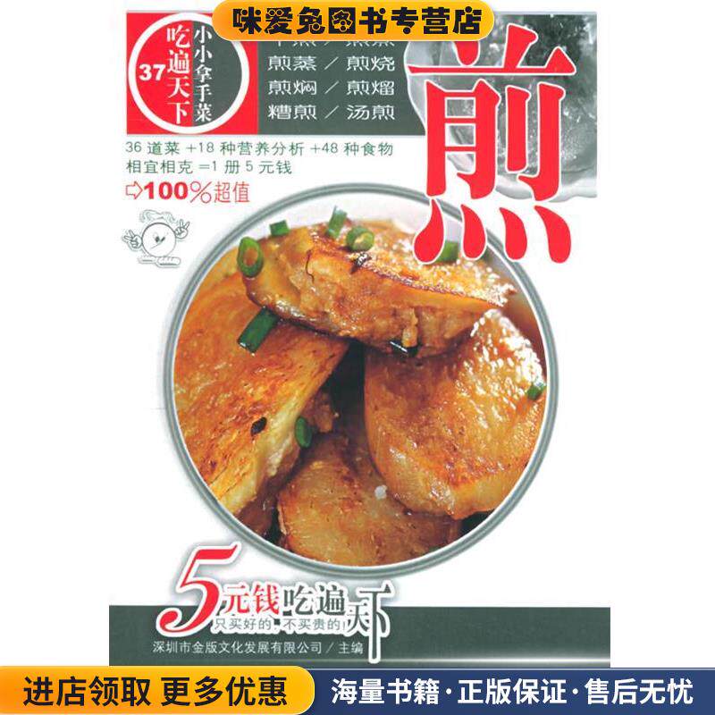 煎—吃遍天下37(正版收藏品)深圳市金版文化发展有限公司 主编广州出版社9787807310235