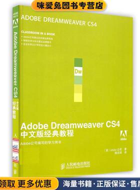 Adobe Dreamweaver CS4中文版经典教程(正版收藏品)美国Adoble公司 著,陈宗斌 译人民邮电出版社9787115205650