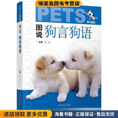 (正版收藏品)图说狗言狗语何欣上海科学技术出版社9787547800324