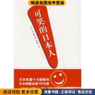 可笑的日本人(正版收藏品)(日)早坂隆 著,姜海宁 译南海出版社9787544245333