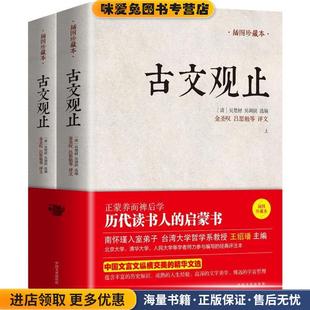 选编 社9787503450259 收藏品 译注中国文史出版 吕思勉 金圣叹 吴调侯 吴楚材 清 正版 古文观止