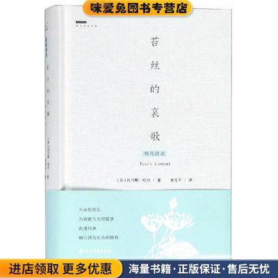 苔丝的哀歌:哈代诗选[英]托马斯·哈代 著 袁宪军 译北方文艺出版社9787531739913