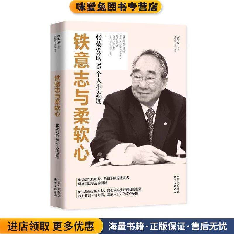 铁意志与柔软心: 张荣发的33个人生态度(正版收藏品)张荣发(口述),吴锦勋(采访撰文)东方出版中心9787547309629