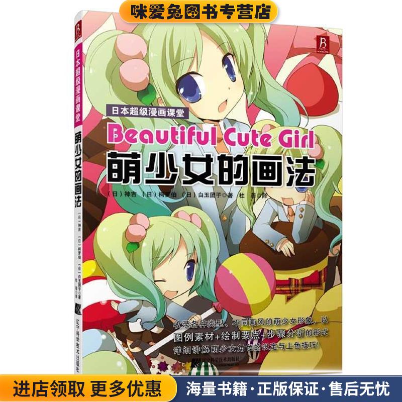 日本超级漫画课堂:萌少女的画法(正版收藏品)(日)神吉,(日)柯罗伯,(日)白玉团子　编著,杜菲　译辽宁科学技术出版社9787538183672