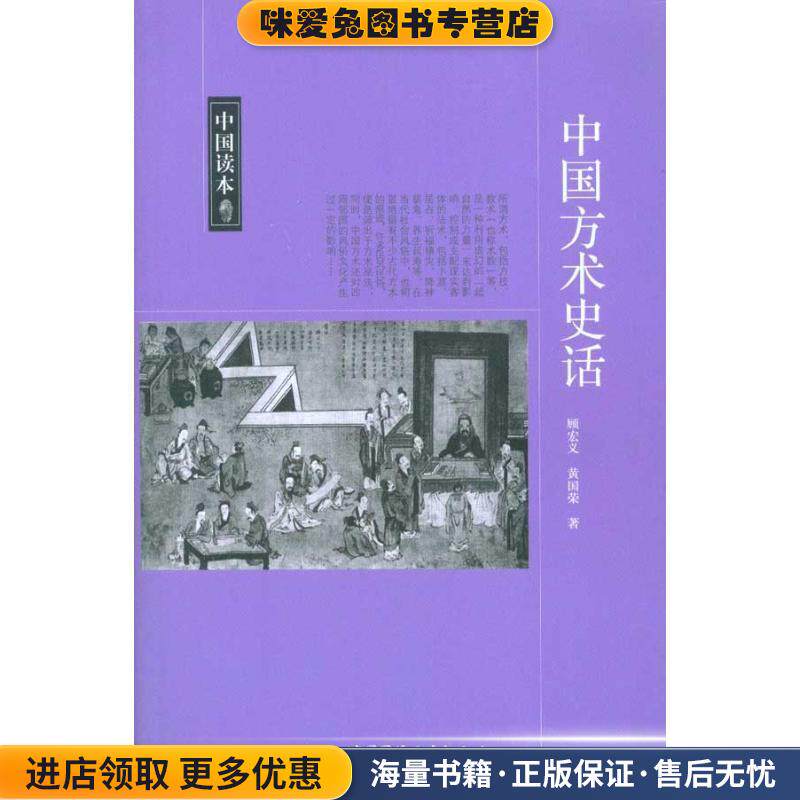 中国读本--中国方术史话(正版收藏品)顾宏义 黄国荣中国国际广播出版社9787507832501