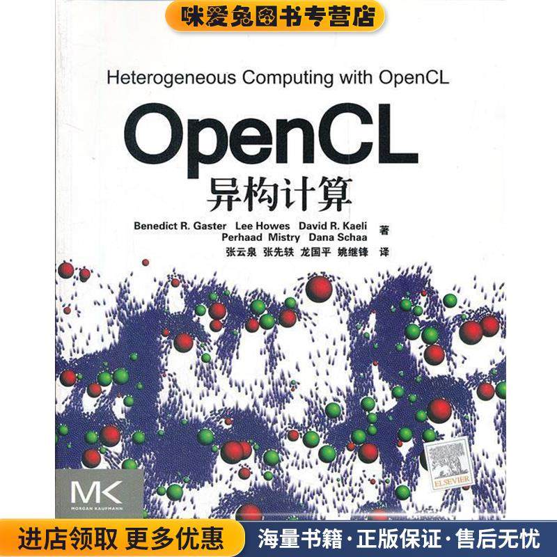 OpenCL异构计算(正版收藏品)贾斯特,张云泉清华大学出版社9787302286851