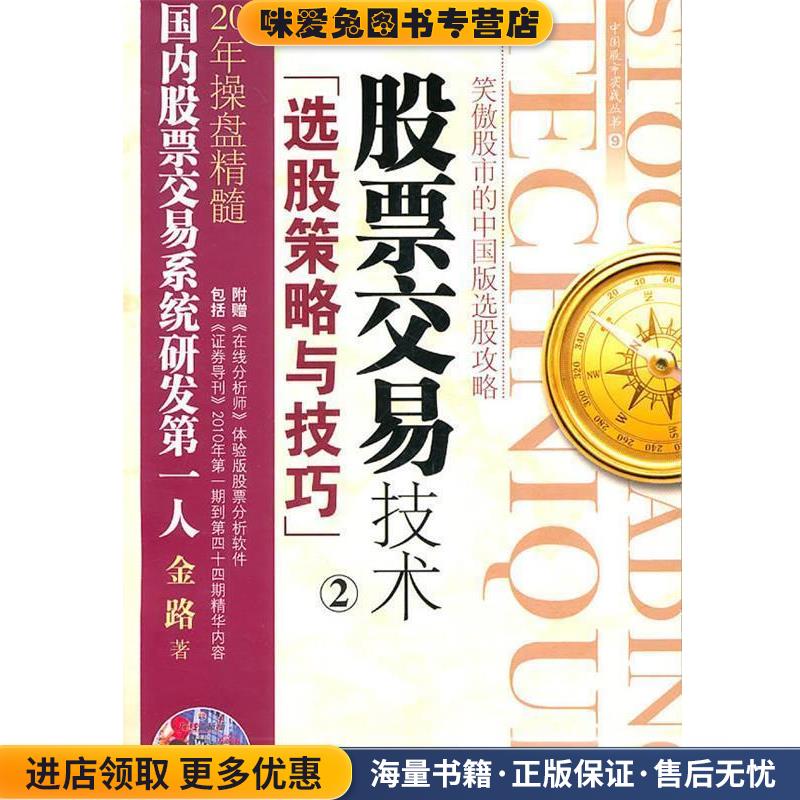 股票交易技术2选股策略与技巧(正版收藏品)金路机械工业出版社978