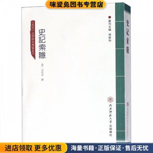 史记索隐(正版收藏品)(唐)司马贞陕西师范大学出版总社有限公司9787561388334
