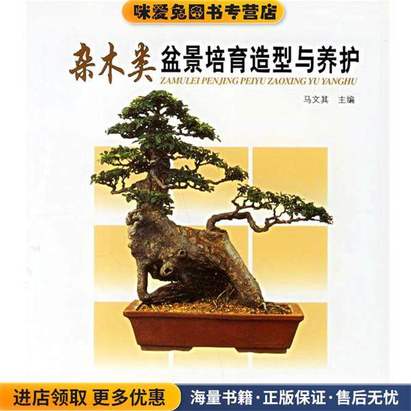 杂木类盆景培育造型与养护(正版收藏品)马文其 主编中国林业出版社9787503837548,书籍/杂志/报纸,建筑/水利（新）,淘宝优惠券,粉丝福利购,淘宝优惠卷