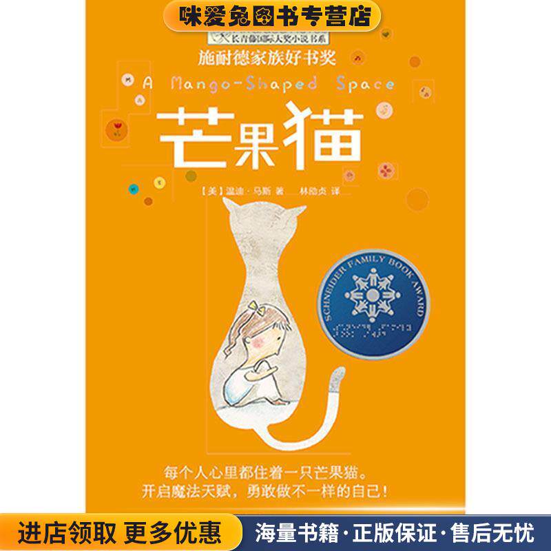 长青藤国际大奖小说书系:芒果猫 施耐德家族好书奖(正版收藏品)【美】马斯 著,林劭贞 译云南出版集团公司 晨光出版社