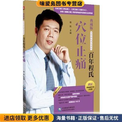 (正版收藏品)百年程氏穴位止痛程凯中国医药科技出版社9787521401202