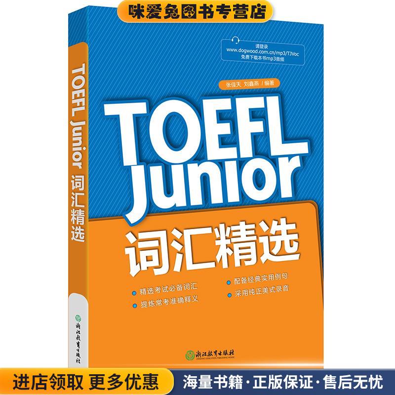新东方 TOEFL Junior词汇精选(正版收藏品)张佳天 刘鑫燕浙江教育出版社9787553649566图片