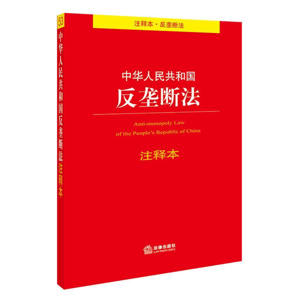 (正版收藏品)中华人民共和国反垄断法注释本法律出版社法规中心编法律出版社9787519709624