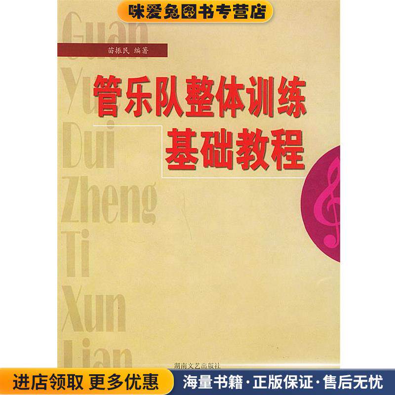 管乐队整体训练基础教程(正版收藏品)苗振民 编著湖南文艺出版社9787540428129