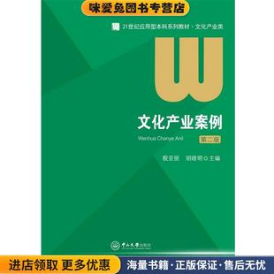 殷亞麗 文化產業案例 正版 收藏品 社9787306059918 胡曉明中山大學出版