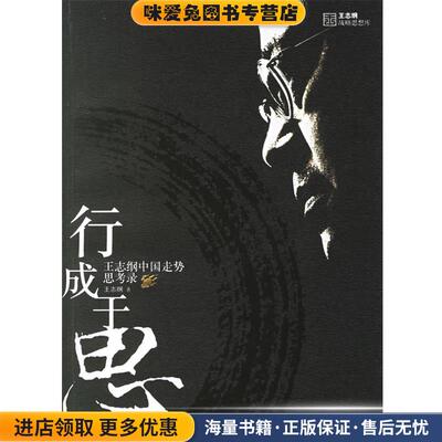 行成于思(正版收藏品)王志纲　著人民出版社9787010059945