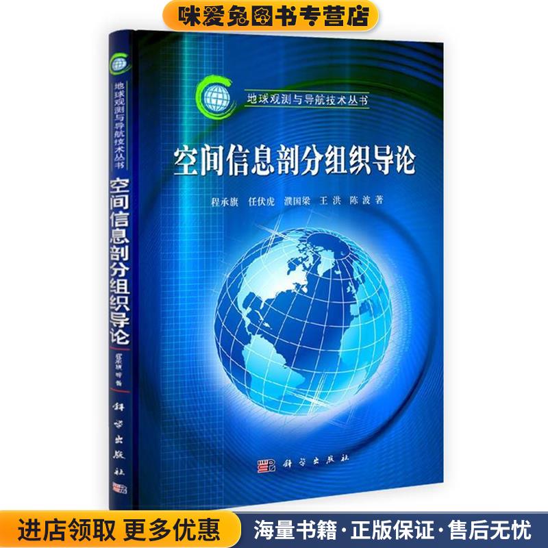 空间信息剖分组织导论(正版收藏品)程承旗　等著科学出版社9787030332530