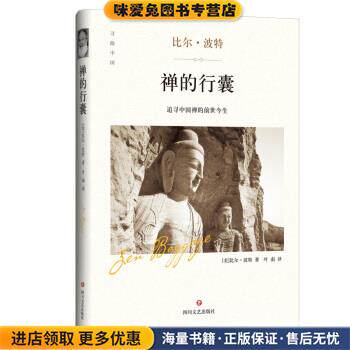 禅的行囊(正版收藏品)比尔·波特 著四川文艺出版社9787541145933