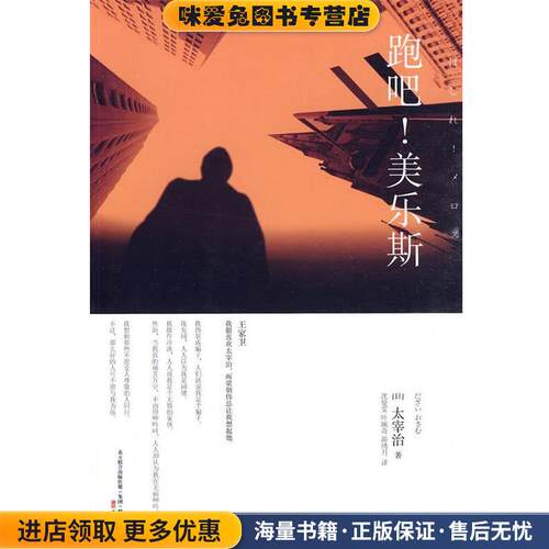 跑吧！美乐斯(正版收藏品)(日)太宰治　著,沈曼雯,叶婉奇,游绣月　译万卷出版公司9787547006061