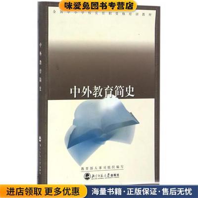 中外教育简史 全国中小学校长任职资格培训教材(正版收藏品)教育部人事司 组织编写北京师范大学出版社9787303060818