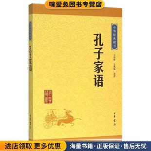 孔子家语中华经典藏书(正版收藏品)王国轩,王秀梅译注中华书局9787101114683