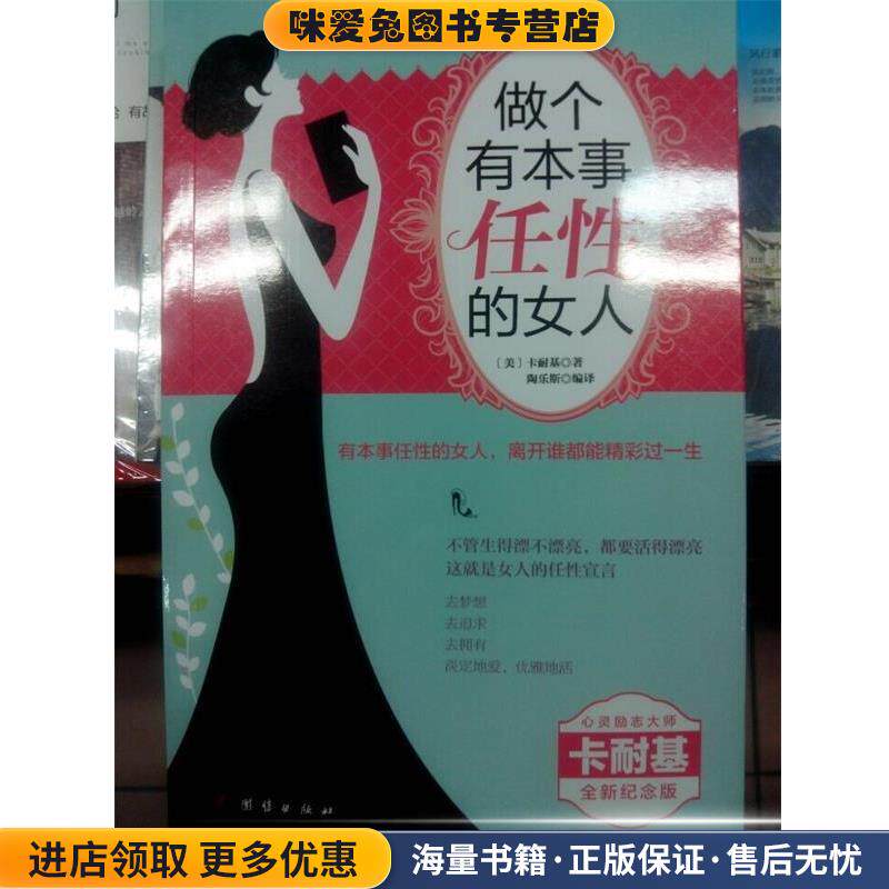 做个有本事任性的女人(正版收藏品)(美)卡耐基(Dale Carnegie)著,陶乐斯 译团结出版社9787512634114