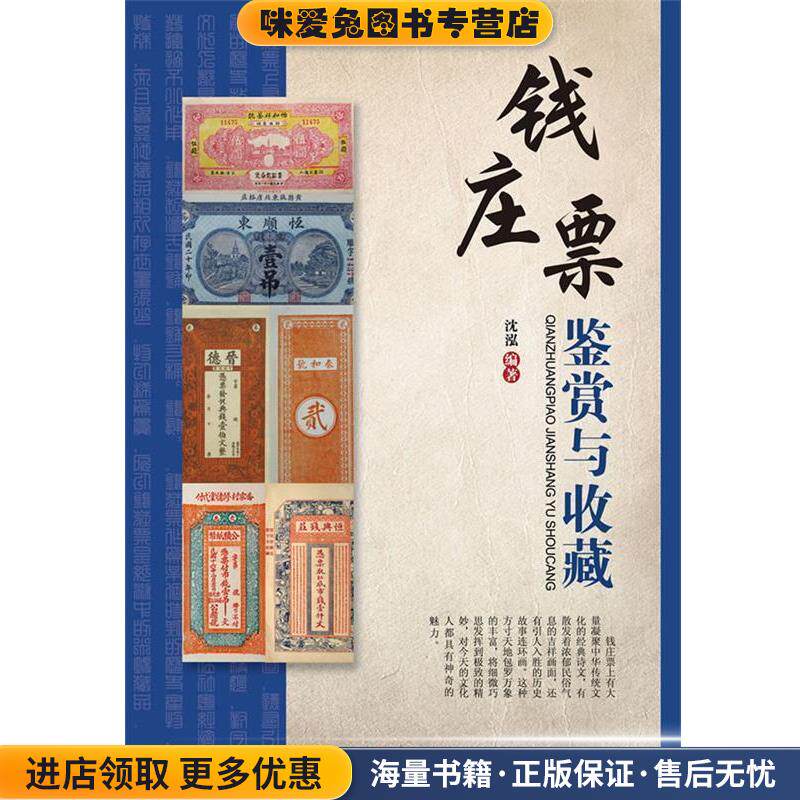 钱庄票鉴赏与收藏(正版收藏品)沈泓　编著湖南美术出版社9787535649829