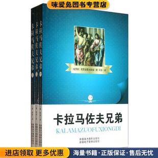 卡拉马佐夫兄弟(正版收藏品)陀思妥耶夫斯基, 阿彭9787546924120